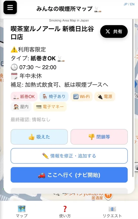 みんなの喫煙所のマップアプリ画面。喫茶室ルノアール 新橋日比谷口店の詳細な情報が入っている